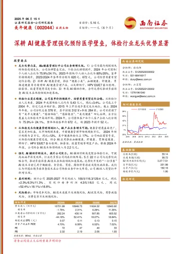 西南证券-美年健康-002044-深耕AI健康管理强化预防医学壁垒,体检行业龙头优势显著 听光Vic