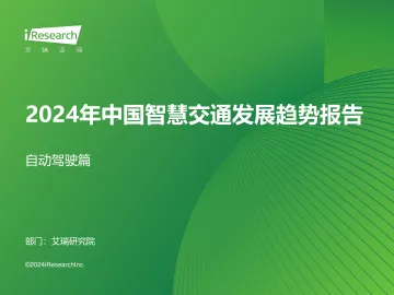 艾瑞咨询:2024年中国智慧交通发展趋势报告:自动驾驶篇