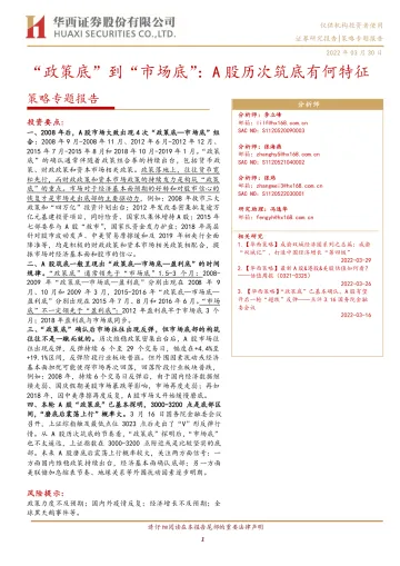 策略专题报告:“政策底”到“市场底”,A股历次筑底有何特征-20220330-华西证券-15页