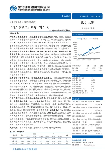 速冻品行业深度报告:“速”食主义,别有“冻”天-20210105-东北证券-40页_1