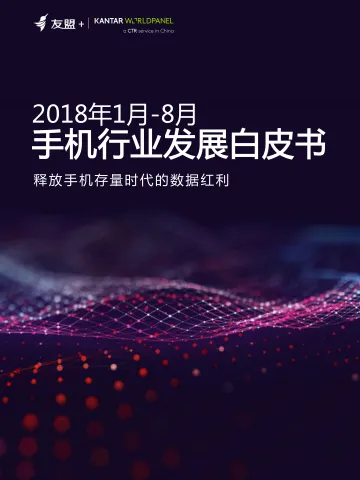 2018年手机行业发展白皮书(1月-8月 )