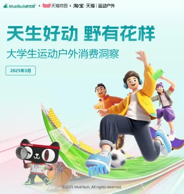 大学生运动户外消费趋势报告-mobtech 听光Vic