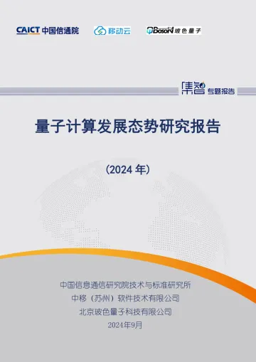 量子计算发展态势研究报告(2024年)-中国信通院_1