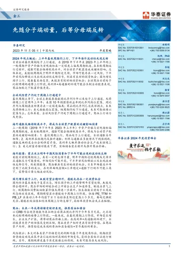 金工年度策略:先随分子端动量,后等分母端反转-20231105-华泰证券-32页