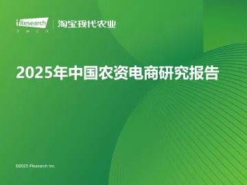 艾瑞咨询:2025年中国农资电商研究报告 听光Vic
