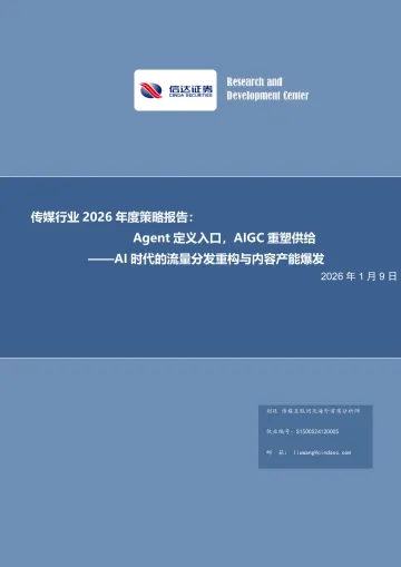 传媒行业2026年度策略报告:Agent定义入口,AIGC重塑供给——AI时代的流量分发重构与内容产能爆发-信达证券 听光Vic
