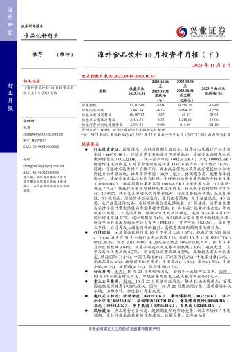 食品饮料行业:海外食品饮料10月投资半月报(下)-20231102-兴业证券-20页