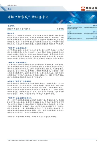 固收深度研究:详解“新市民”的经济含义-20220421-华泰证券-15页