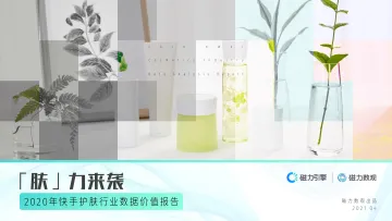 2020年快手护肤行业数据价值报告-磁力数观-202104