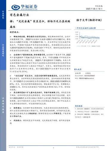有色金属行业深度研究:锑,“光伏金属”实至名归,供给不足凸显战略属性-20230919-华福证券-30页