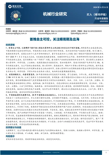机械行业研究：首推自主可控，关注顺周期及出海 听光Vic