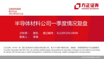 电子行业：半导体材料公司一季度情况复盘-20220513-方正证券-20页