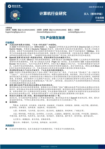 计算机行业研究：T S产业链在加速-国金证券 听光Vic_1