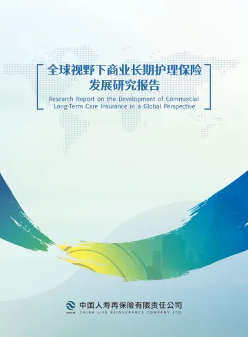 2024年全球视野下商业长期护理保险发展研究报告-中再寿险-32页_1