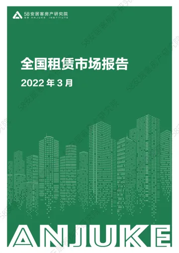 58安居客房产研究院-全国租赁市场报告2022.3-14页