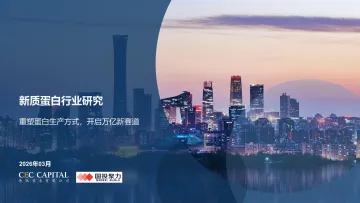 新质蛋白行业研究:重塑蛋白生产方式,开启万亿新赛道-易凯资本 听光Vic