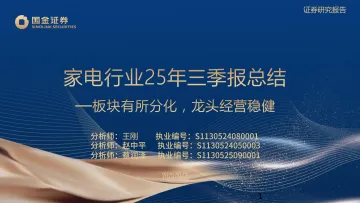 家电行业25年三季报总结:板块有所分化,龙头经营稳健-国金证券 听光Vic