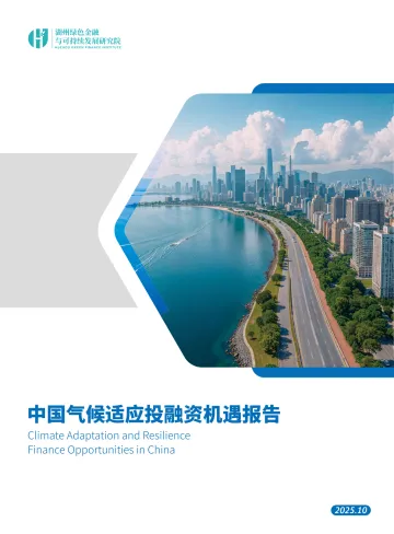 2025年中国气候适应投融资机遇报告 听光Vic