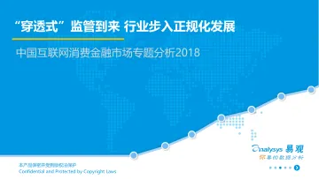 中国消费金融行业专题研究2018