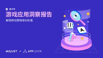 Adjust&APPLOVIN-游戏应用洞察报告：解锁移动营销增长机遇 听光vic