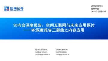MR深度报告三部曲之内容应用:3D内容深度报告:空间互联网与未来应用探讨-国海证券 听光vic