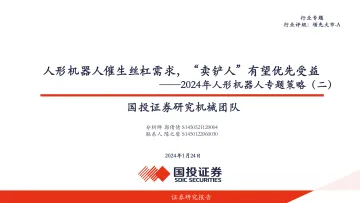 2024年人形机器人专题策略(二):人形机器人催生丝杠需求,“卖铲人”有望优先受益-国投证券 听光Vic_1