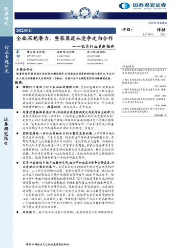 家具行业更新报告:全面深挖潜力,整装渠道从竞争走向合作-20220511-国泰君安-20页