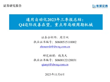通用自动化行业2023年三季报总结:Q4边际改善在望,重点布局顺周期机械-20231106-东吴证券-31页