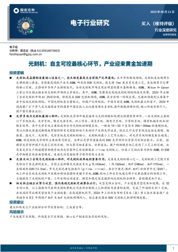电子行业研究:光刻机:自主可控最核心环节,产业迎来黄金加速期-国金证券 听光Vic_1