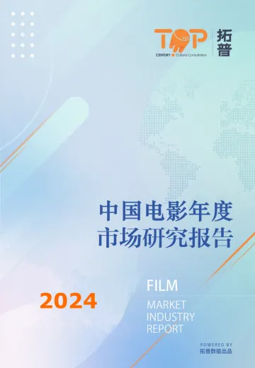 【拓普】2024中国电影年度市场研究报告