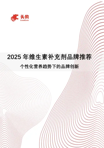 2025年维生素补充剂品牌推荐:个性化营养趋势下的品牌创新-头豹研究院 听光Vic_1
