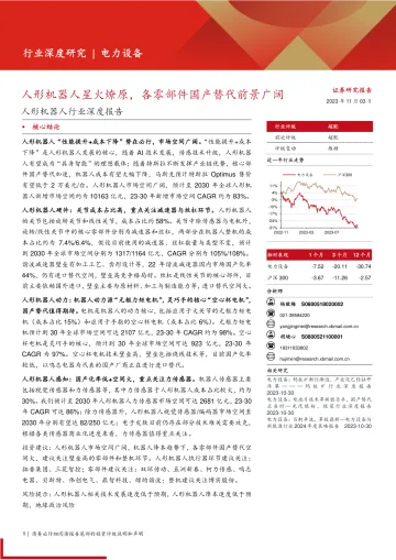 人形机器人行业深度报告:人形机器人星火燎原,各零部件国产替代前景广阔-20231103-西部证券-72页