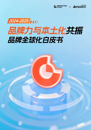 2024-2025品牌全球化白皮书：品牌力与本土化共振-Morketing研究院 听光Vic_1