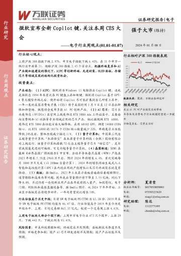 电子行业周观点：微软宣布全新Copilot键，关注本周CES大会-万联证券 听光Vic