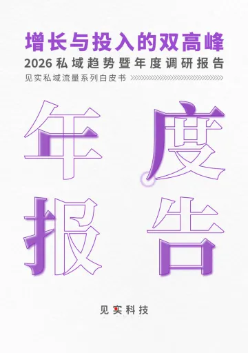 2026私域趋势暨年度调研报告-见习科技(1) 听光Vic