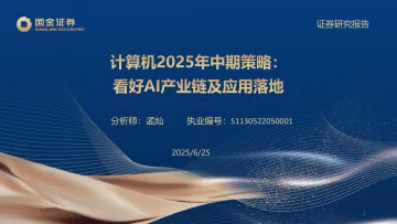 计算机2025年中期策略:看好AI产业链及应用落地-国金证券 听光Vic