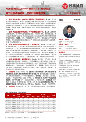 休闲食品及食品加工行业2023年年报及2024年一季报业绩综述：春节旺季动销亮眼，成本红利延续释放-民生证券 听光Vic.pdf 