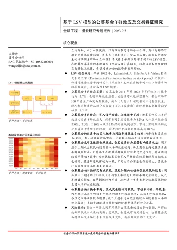 金融工程量化研究专题报告:基于LSV模型的公募基金羊群效应及交易特征研究-20230905-首创证券-32页_1