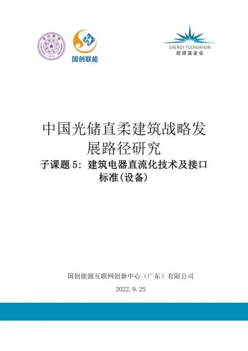 能源基金会-《中国光储直柔建筑战略发展路径研究》系列报告4-建筑电器直流化技术及接口标准-设备-研究-14页