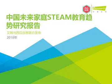 2018年中国未来家庭STEAM教育趋势研究报告
