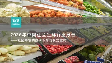 2026年中国社区生鲜行业报告——社区零售的效率革命与模式重构-勤策消费研究 听光Vic