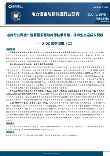 AIDC系列深度(二):液冷行业深度:智算需求驱动冷却技术升级,液冷生态迎成长契机-国金证券 听光Vic_1