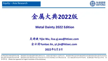 金属行业:金属大典2022版-20220503-海通国际-48页