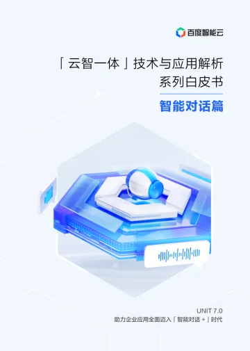 “云智一体”技术与应用解析系列白皮书——智能对话篇-48页_1