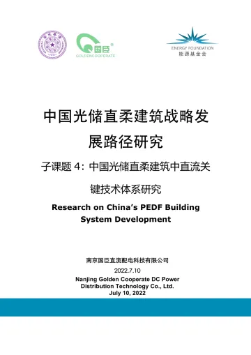 能源基金会-《中国光储直柔建筑战略发展路径研究》系列报告3-中国光储直柔建筑中直流关键技术体系研究-95页
