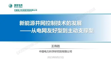 国家电网-新能源并网控制技术的发展-从电网友好型到主动支撑型-2023.11-43页-WN11
