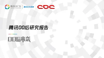 腾讯00后研究报告_1