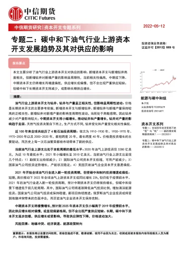 资本开支专题系列专题二:碳中和下油气行业上游资本开支发展趋势及其对供应的影响-20220512-中信期货-22页