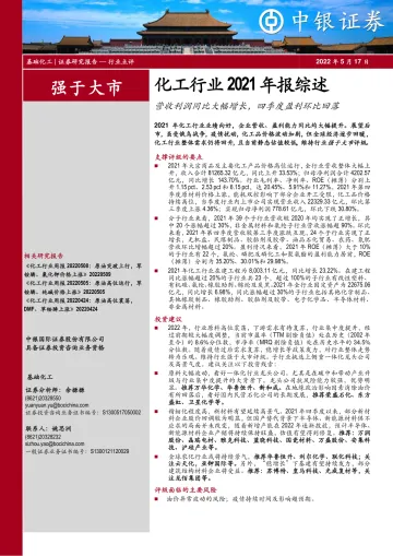 化工行业2021年报综述：营收利润同比大幅增长，四季度盈利环比回落-20220517-中银国际-23页