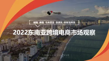 2022东南亚跨境电商市场观察-Trendin-2023.10-17页-WN10